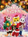 【バーゲンセール】【中古】DVD▼しまじろうクリスマスコンサート サンタのくにの クリスマスキャンド ...