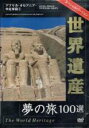 【バーゲンセール】【中古】DVD▼世界遺産 夢の旅100選 スペシャルバージョン アフリカ・オセアニア・中近東篇 1