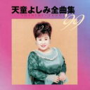 【バーゲンセール】【中古】CD▼天童よしみ 全曲集 ’99