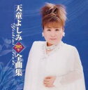 【中古】CD▼天童よしみ 2005年 全曲集 2CD レンタル落ち