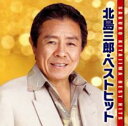 【バーゲンセール】【中古】CD▼北島三郎 ベストヒット レンタル落ち