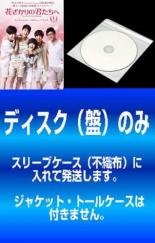 全巻セット【中古】DVD▼【訳あり】花ざかりの君たちへ(8枚セット)第1話～第16話 最終▽レンタル落ち