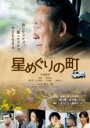 【中古】DVD▼星めぐりの町 レンタル落ち