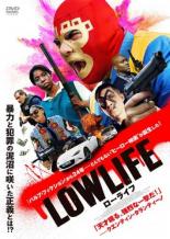 【バーゲンセール】【中古】DVD▼ローライフ レンタル落ち