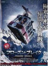 【バーゲンセール】【中古】DVD▼フローズン・ブレイク レンタル落ち