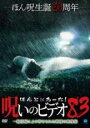 【中古】DVD▼ほんとにあった!呪いのビデオ 83 レンタル落ち
