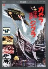 【中古】DVD▼ガメラ対深海怪獣ジグラ デジタル・リマスター版 レンタル落ち