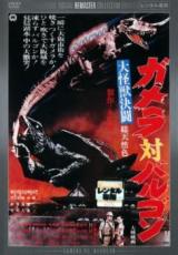 【中古】DVD▼大怪獣決闘 ガメラ対バルゴン デジタル・リマスター版 レンタル落ち