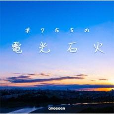 【中古】CD▼ボクたちの電光石火 通常盤