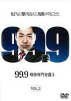 【中古】DVD▼99.9 刑事専門弁護士 3(第5話、第6話) レンタル落ち