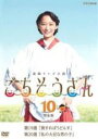 【バーゲンセール】【中古】DVD▼連続テレビ小説 ごちそうさん 完全版 10(第19週、第20週) レンタル落ち