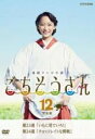 【バーゲンセール】【中古】DVD▼連続テレビ小説 ごちそうさん 完全版 12(第23週、第24週) レンタル落ち