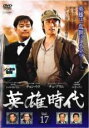 【バーゲンセール】【中古】DVD▼英雄時代 17(第48話〜第50話) 字幕のみ レンタル落ち