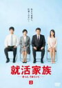 【バーゲンセール】【中古】DVD▼就活家族 きっと、うまくいく 2(第3話、第4話) レンタル落ち