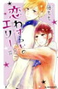 中古 Comic▼恋わずらいのエリー 8 レンタル落ち