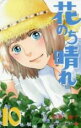 【バーゲンセール】中古 Comic▼花のち晴れ 花男Next Season 10 レンタル落ち