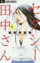 【バーゲンセール】中古 Comic▼セクシー田中さん 1 レンタル落ち