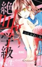 中古 Comic▼絶叫学級転生 7 レンタル落ち