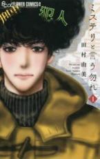 中古 Comic▼ミステリと言う勿れ 1 レンタル落ち