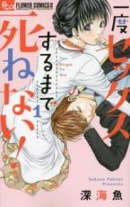 中古 Comic▼一度セックスするまで死ねない! 1 レンタル落ち