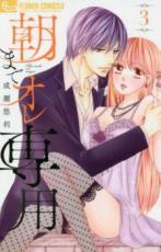 中古 Comic▼朝までオレ専用 3 レンタル落ち