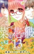 中古 Comic▼菜の花の彼 ナノカノカレ 13 レンタル落ち