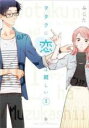 【バーゲンセール】中古 Comic▼ヲタクに恋は難しい 3 レンタル落ち
