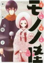 【バーゲンセール】中古 Comic▼もんもんモノノ怪 4 レンタル落ち
