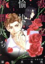 【バーゲンセール】中古 Comic▼吸血鬼と愉快な仲間たち 1 レンタル落ち