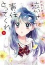 【バーゲンセール】中古 Comic▼泣かせた責任とってくれ 3 レンタル落ち