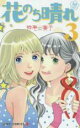 【バーゲンセール】中古 Comic▼花のち晴れ 花男Next Season 3 レンタル落ち