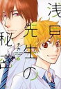 【バーゲンセール】中古 Comic▼浅見先生の秘密 3 レンタル落ち