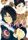 【バーゲンセール】中古 Comic▼一の食卓 1 レンタル落ち