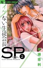 中古 Comic▼イケない生徒会長SP 2 レンタル落ち