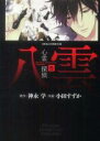【バーゲンセール】中古 Comic▼心霊探偵八雲 5 レンタル落ち