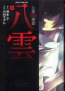 【バーゲンセール】中古 Comic▼心霊探偵八雲 4 レンタル落ち