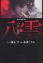 【バーゲンセール】中古 Comic▼心霊探偵八雲 1 レンタル落ち