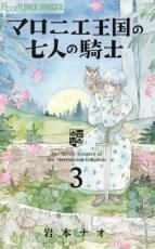 中古 Comic▼マロニエ王国の七人の騎士 3 レンタル落ち
