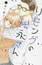 【バーゲンセール】中古 Comic▼リビングの松永さん 6 レンタル落ち