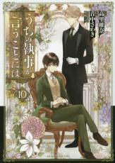 【バーゲンセール】中古 Comic▼うちの執事が言うことには 10 レンタル落ち