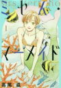 【バーゲンセール】中古 Comic▼ミセス・マーメイド 1 レンタル落ち