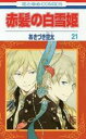 【バーゲンセール】中古 Comic▼赤髪の白雪姫 21 レンタル落ち