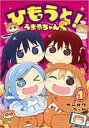 【バーゲンセール】中古 Comic▼ひもうと!うまるちゃんS 1 レンタル落ち
