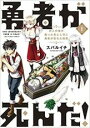 【バーゲンセール】中古 Comic▼勇者が死んだ! 1 村人の俺が掘った落とし穴に勇者が落ちた結果。 レンタル落ち