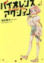 【バーゲンセール】中古 Comic▼バイオレンスアクション 1 レンタル落ち