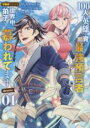 【バーゲンセール】中古 Comic▼100人の英雄を育てた最強預言者は、冒険者になっても世界中の弟子から慕われてます 1 レンタル落ち