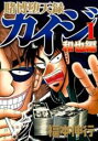 【バーゲンセール】中古 Comic▼賭博堕天録カイジ和也編 1 レンタル落ち