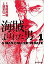 【バーゲンセール】中古 Comic▼海賊とよばれた男 1 レンタル落ち