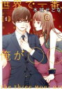 【バーゲンセール】中古 Comic▼世界で一番、俺が○○ 1 レンタル落ち
