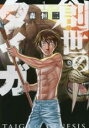 中古 Comic▼創世のタイガ 1 レンタル落ち
